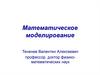 Математическое моделирование