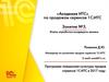 «Академия ИТС» по продажам сервисов 1С:ИТС. Этапы отработки входящего звонка