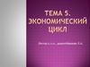 Экономический цикл