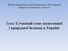 Сучасний стан техногенної і природної безпеки в Україні