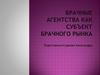 Брачные агентства как субъект брачного рынка