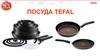 Посуда Тefal