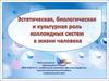 Эстетическая, биологическая и культурная роль коллоидных систем в жизни человека