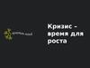 Кризис – время для роста