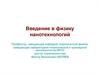 Введение в физику нанотехнологий