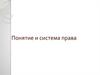 Понятие и система права. (Тема 2.1)