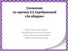 Сочинение по картине З.Е. Серебряковой «За обедом»
