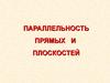 Параллельность прямых и плоскостей