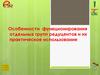 Особенности функционирования отдельных групп редуцентов и их практическое использование