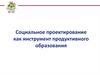 Социальное проектирование как инструмент продуктивного образования