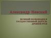 Александр Невский. Великий полководец и государственный деятель Древней Руси