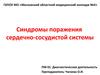 Синдромы поражения сердечно-сосудистой системы