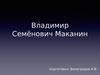 Владимир Семёнович Маканин