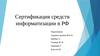 Сертификация средств информатизации в РФ