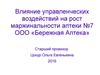Влияние управленческих воздействий на рост маржинальности аптеки №7 ООО «Бережная Аптека»