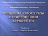 Проблема узкого таза в современном акушерстве