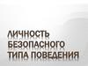 Личность безопасного типа поведения