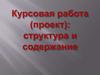 Курсовая работа (проект): структура и содержание