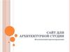 Сайт для архитектурной студии. Исследование, проектирование