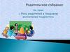 Роль родителей в трудовом воспитании подростка