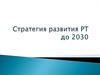 Стратегия развития Республики Татарстан до 2030