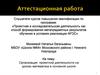 Аттестационная работа. Организация проектной деятельности на уроках математики в основной школе