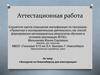 Аттестационная работа. Экскурсия по Новосибирску для иностранцев