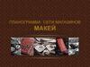 Планограмма  сети магазинов Макей