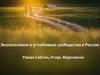 Экопоселения и устойчивые сообщества в России