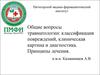 Общие вопросы травматологии: классификация повреждений, клиническая картина и диагностика. Принципы лечения