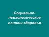 Социально-психологические основы здоровья