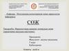 Наркологияда анамнез жинаудың және сырқатнама жазудың әдістемесі
