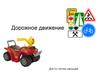 Дорожное движение. Для 3-х летних малышей