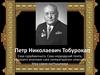 Петр Николаевич Тобурокап
