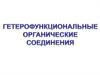 Гетерофункциональные органические соединения