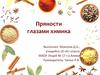 Пряности глазами химика