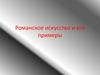 Романское искусство и его примеры