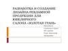 Разработка и создание дизайна рекламной продукции для ювелирного салона «Золотая грань»