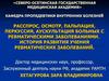Пропедевтика. Расспрос, осмотр, пальпация, перкуссия, аускультация больных с ревматическими заболеваниями