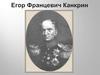 Георг фон Канкрин (Егор Францевич Канкрин)