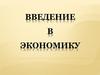 Введение в экономику