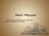Айріс Мердок, британська письменниця і філософ, лауреат Букерівської премії