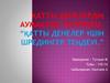 Қатты денелердің аумақтық теориясы. “Қатты денелер үшін Шредингер теңдеуі.”