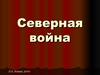 Северная война