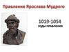 Правление Ярослава Мудрого