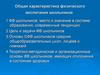 Общая характеристика физического воспитания школьников. (Лекция 4-5)