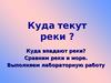 Куда текут реки? Куда впадают реки?