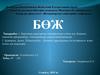 Вирустық аурулардың спецификалық алдын алу. Вакцина дайындау принциптері. Адьюванттар, иммуномодуляторлар