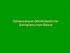 Организация деятельности Центрального банка