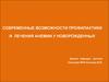 Современные возможности профилактики и лечения анемии у новорожденных